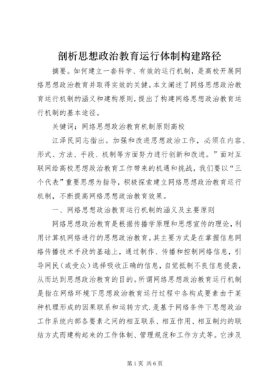 剖析思想政治教育运行体制构建路径.docx