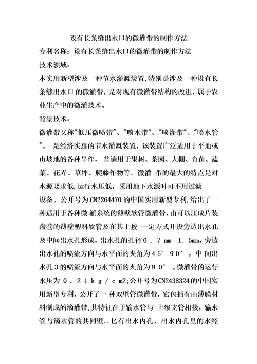 设有长条缝出水口的微灌带的制作方法