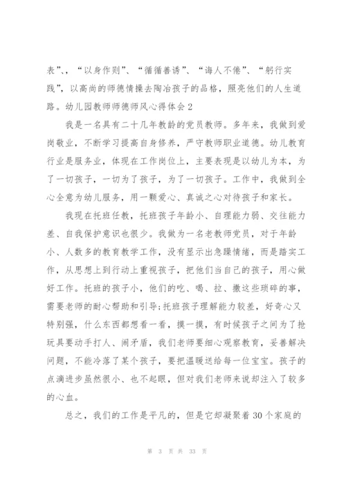 幼儿园教师师德师风心得体会13篇.docx