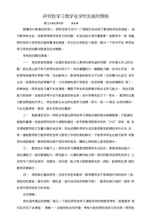 研究性学习教学在学校实施的策略