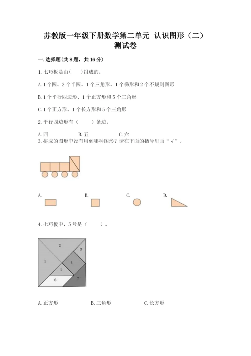 苏教版一年级下册数学第二单元 认识图形（二） 测试卷精品（含答案）.docx
