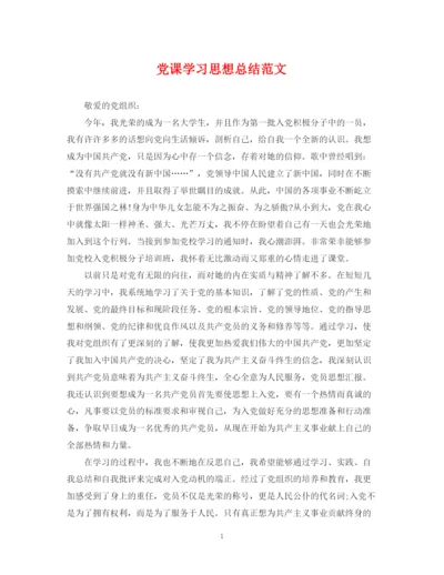 精编之党课学习思想总结范文.docx