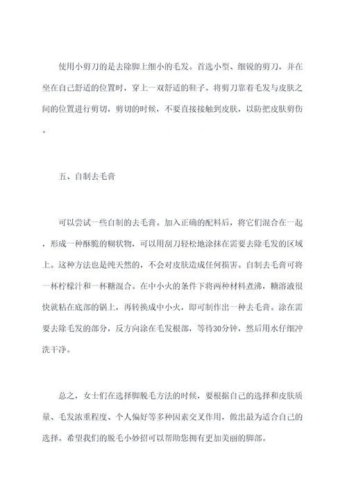 脚脱毛小妙招