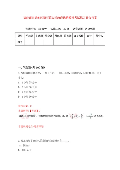 福建莆田秀屿区笏石镇人民政府选聘模拟考试练习卷含答案9