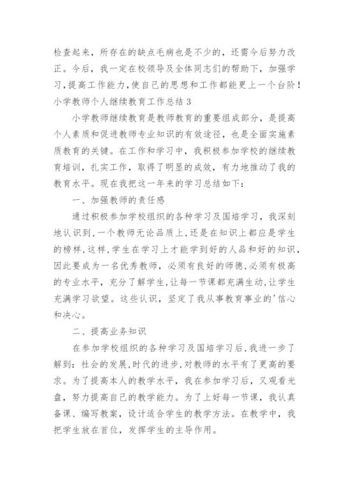 小学教师个人继续教育工作总结.docx