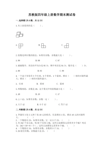 苏教版四年级上册数学期末测试卷附完整答案【易错题】.docx