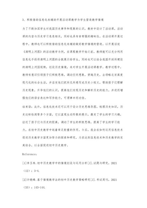 信息化在初中历史情境教学中的应用策略研究.docx