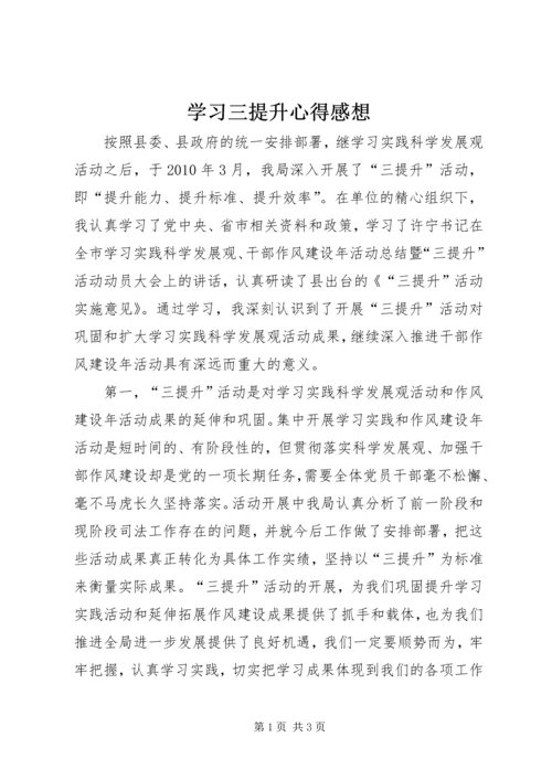 学习三提升心得感想.docx