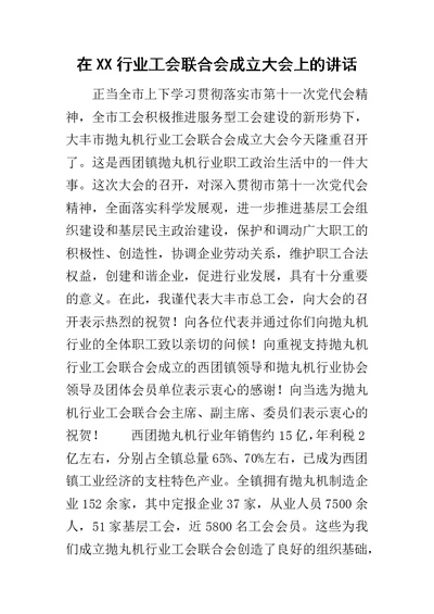 在XX行业工会联合会成立大会上的讲话