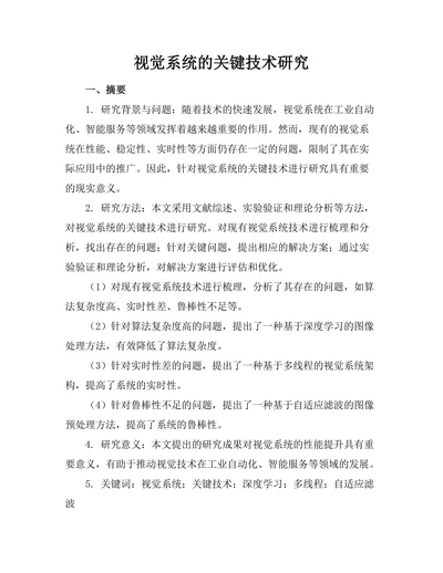机器人视觉系统的关键技术研究