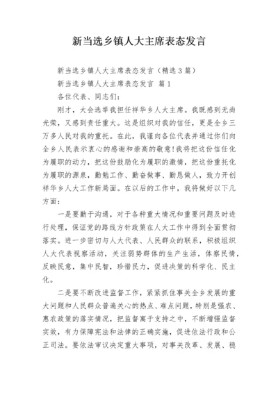 新当选乡镇人大主席表态发言.docx