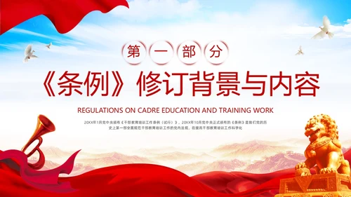 红色简约《干部教育培训工作条例》PPT模板宣传PPT动态PPT干部培训