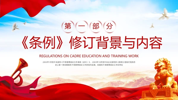 红色简约《干部教育培训工作条例》PPT模板宣传PPT动态PPT干部培训