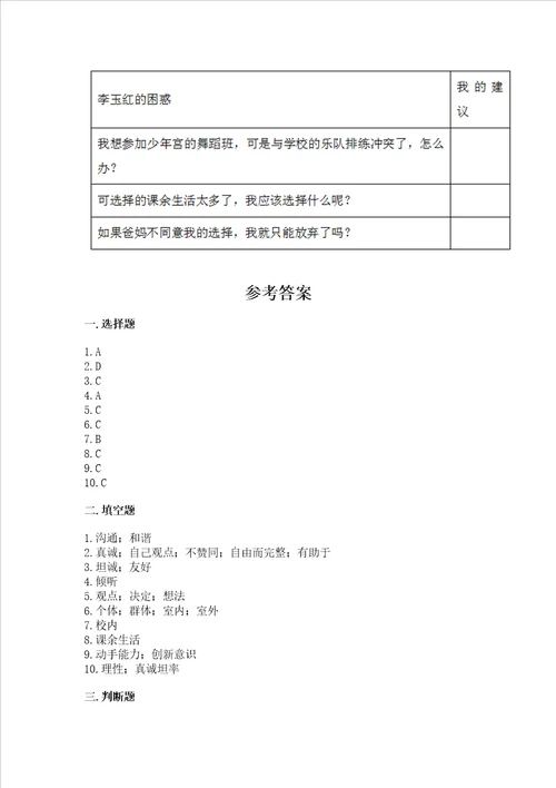 五年级上册道德与法治第一单元面对成长中的新问题测试卷带答案精练