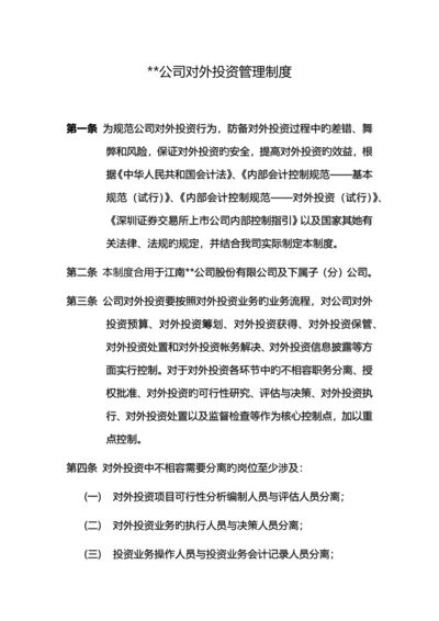 公司对外投资管理新版制度.docx