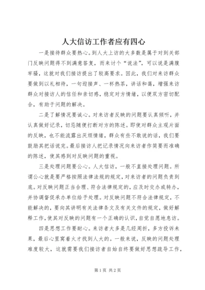 人大信访工作者应有四心.docx