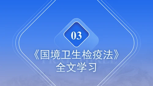 2024年新修订中华人民共和国国境卫生检疫法解读学习PPT