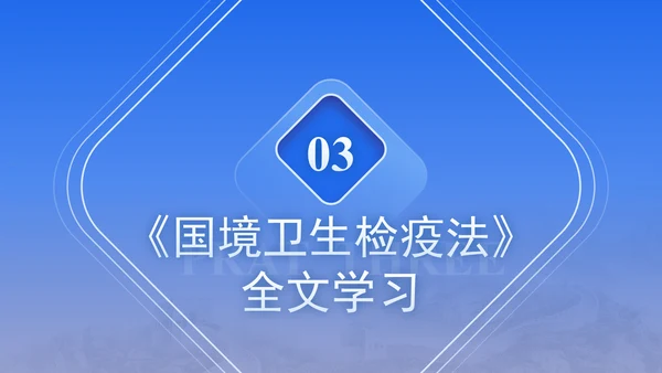2024年新修订中华人民共和国国境卫生检疫法解读学习PPT