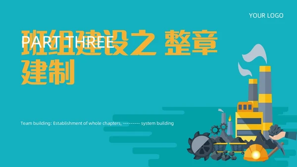 青黄色简约煤矿班组建设ppt模板