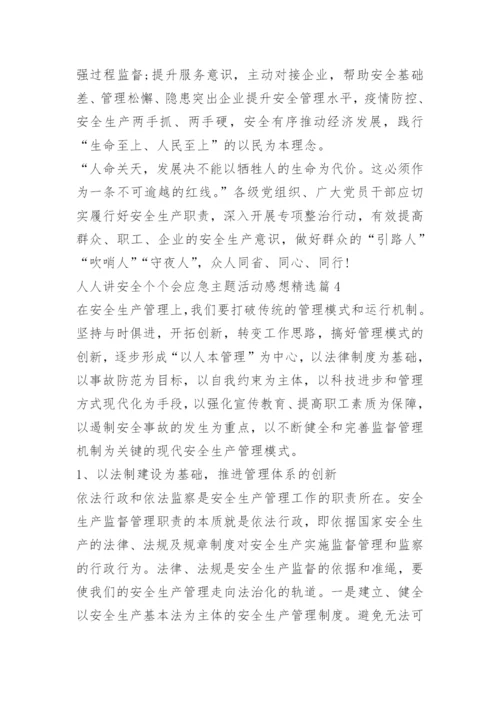 人人讲安全个个会应急主题活动感想.docx