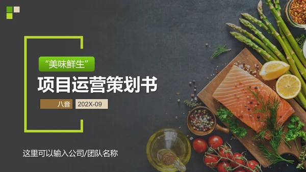 美味生鲜项目运营策划书PPT模板