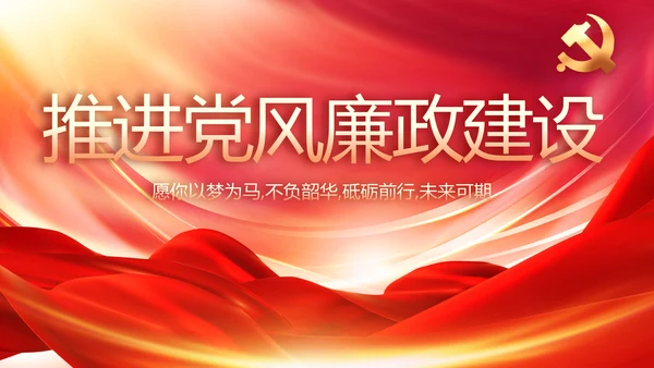 纪检监察党风廉政教育工作汇报ppt