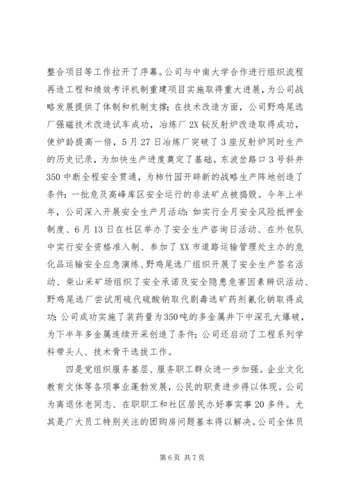 创先争优公司党委汇报讲话.docx