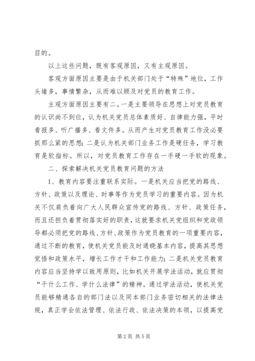 机关党员教育存在的问题调研报告 (4).docx