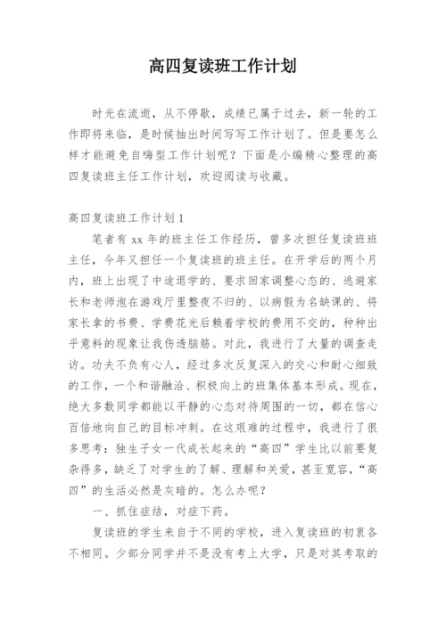 高四复读班工作计划.docx