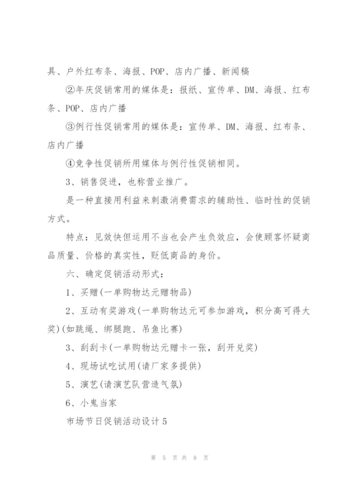 市场节日促销活动设计五篇.docx