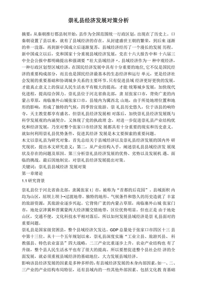 崇礼县经济发展对策分析