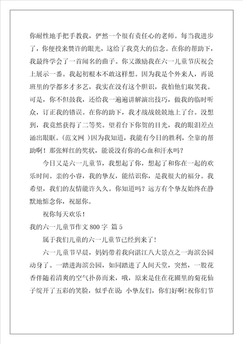 我的六一儿童节作文800字八篇