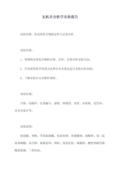 无机及分析学实验报告