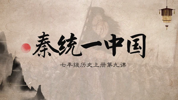 秦国统一六国初中历史课PPT模板