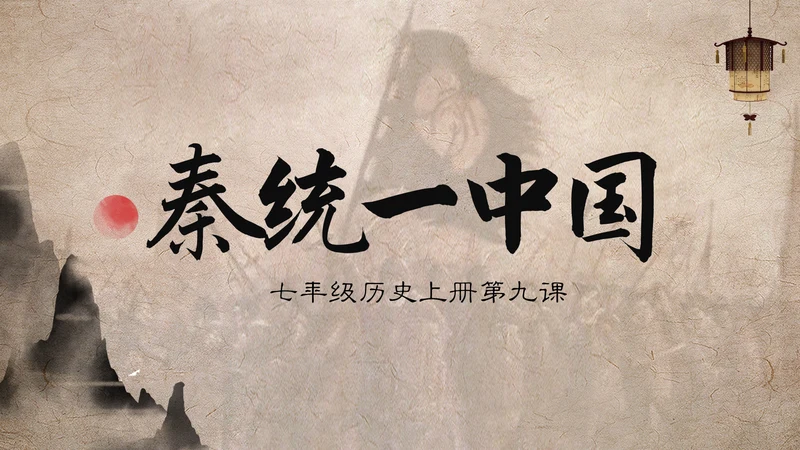 秦国统一六国初中历史课PPT模板