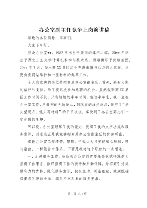 办公室副主任竞争上岗演讲稿 (6).docx