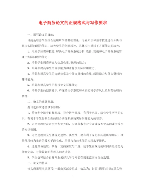 2023年电子商务论文的正规格式与写作要求.docx