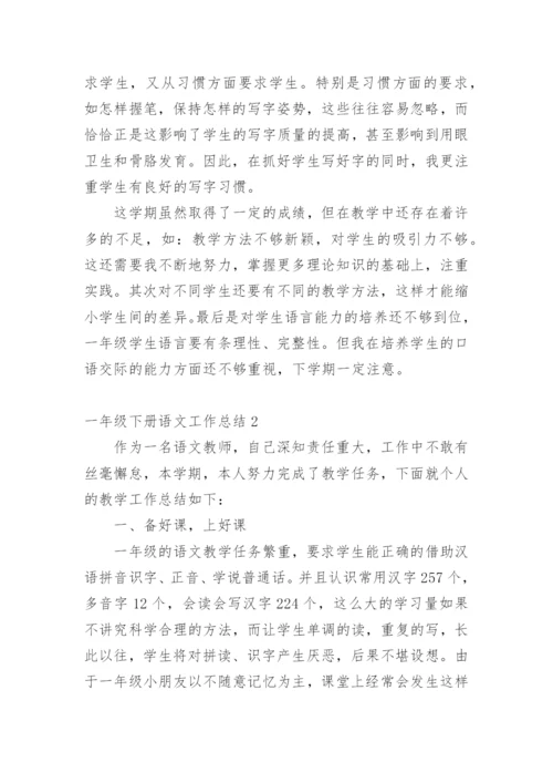 一年级下册语文工作总结.docx