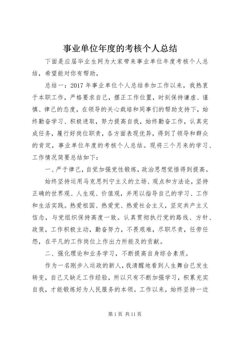 事业单位年度的考核个人总结.docx