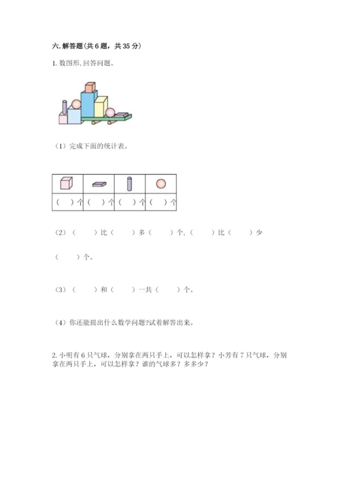 小学数学试卷一年级上册数学期末测试卷（考试直接用）.docx