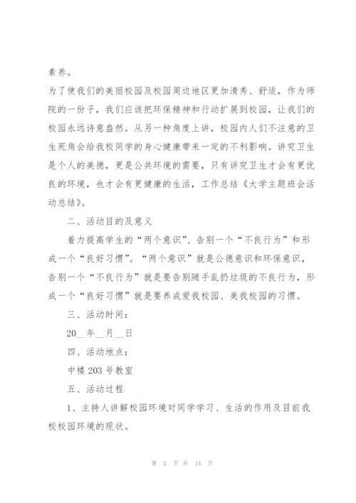 开展主题班会活动的策划方案大全.docx