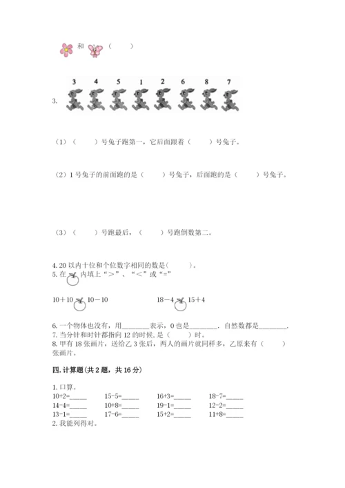 人教版一年级上册数学期末测试卷（名师推荐）word版.docx