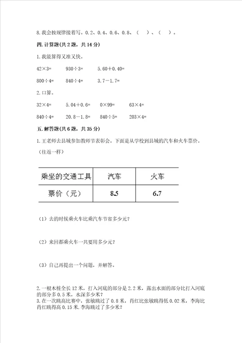 北师大版四年级下册数学第一单元小数的意义和加减法试卷带答案培优