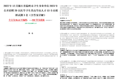 2022年12月浙江省温岭市卫生事业单位2023年公开招聘20名医学卫生类高学历人才53全真模拟试题壹3套含答案详解