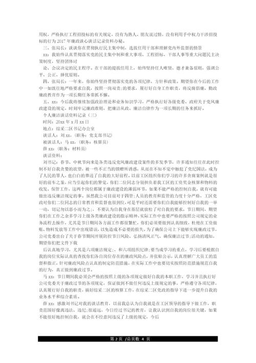个人廉政谈话记录表内容.docx