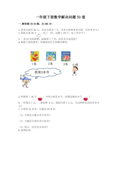 一年级下册数学解决问题50道及完整答案【夺冠系列】.docx