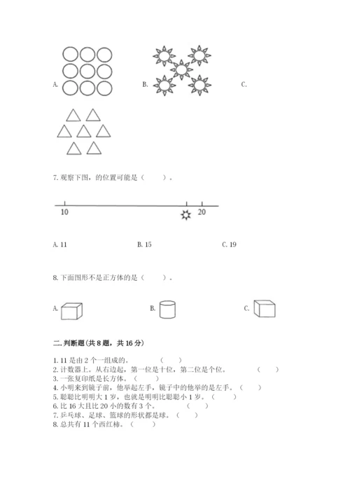 人教版一年级上册数学期末测试卷带答案（巩固）.docx