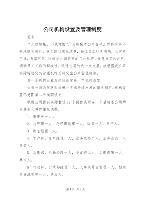 公司机构设置及管理制度.docx