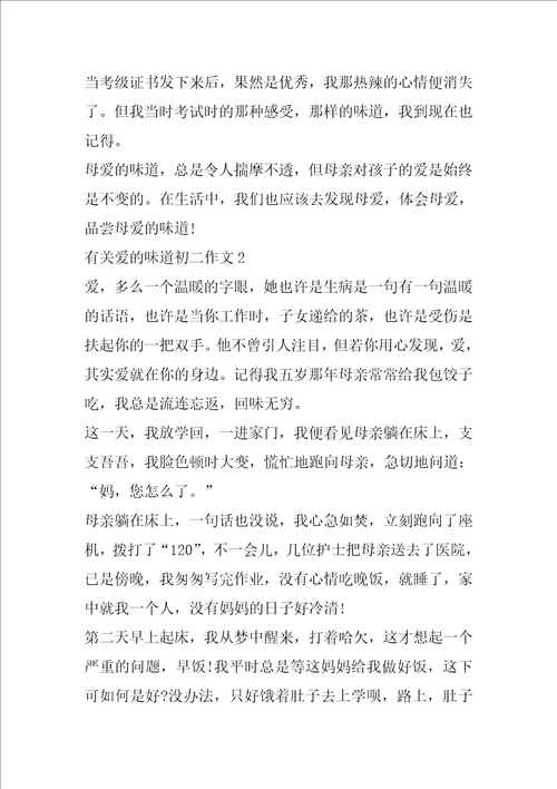 有关爱的味道初二作文
