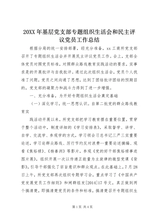 20XX年基层党支部专题组织生活会和民主评议党员工作总结.docx